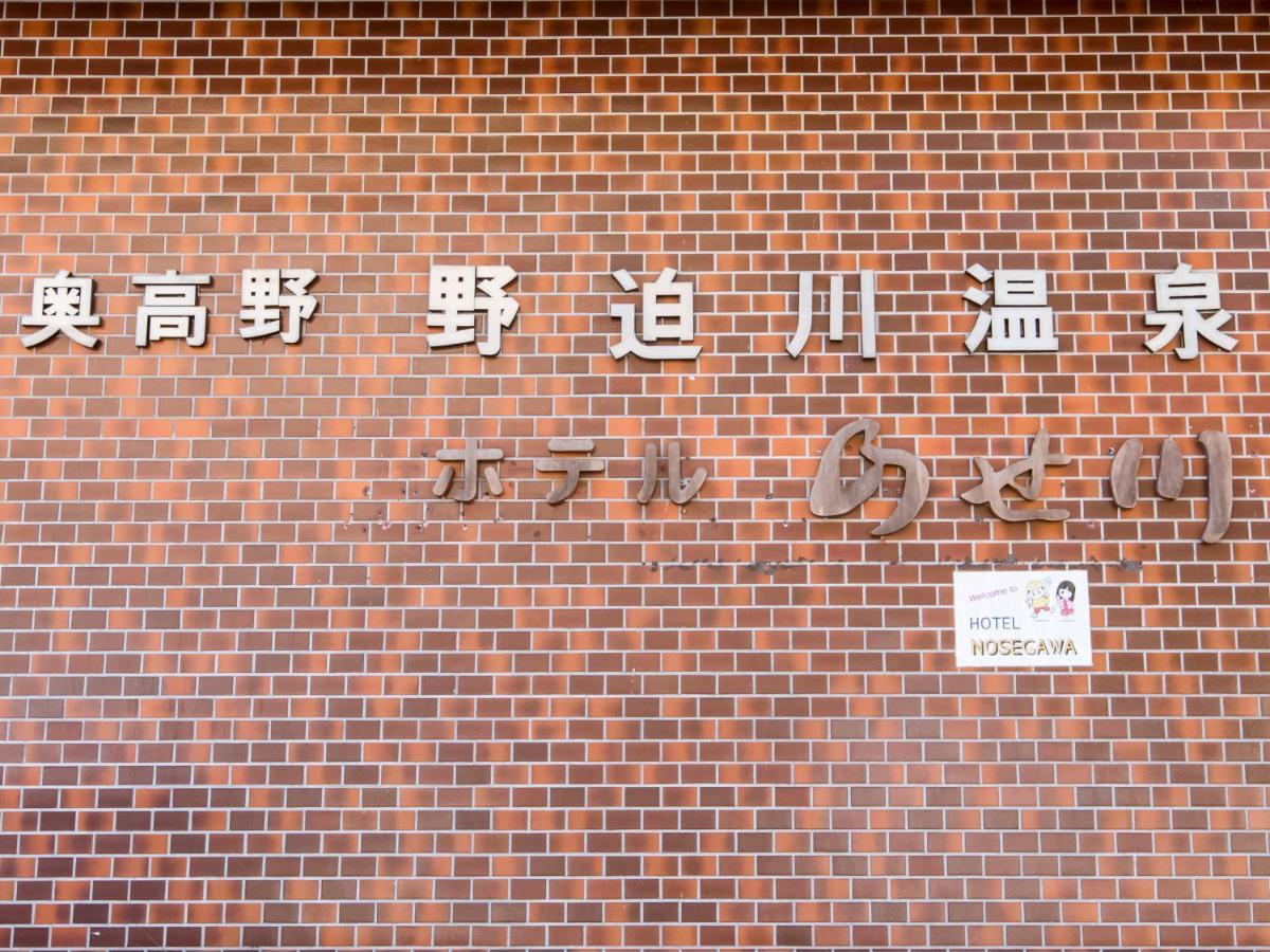 Hotel Nosegawa Экстерьер фото